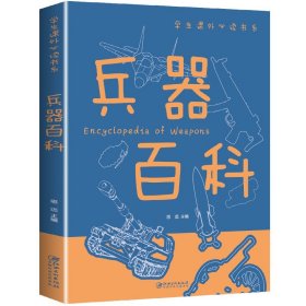 正版 兵器百科正版彩图版科普类中小学生6-8-10-16岁课外书籍一二三四五六年级青少年科学探索书 思远 江西美术出版社