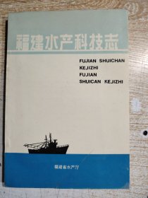 福建水产科技志