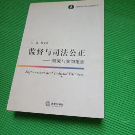 监督与司法公正：研究与案例报告