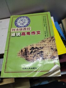 何永康教授细说高考作文