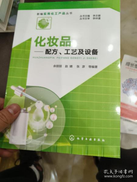 新编实用化工产品丛书--化妆品——配方、工艺及设备