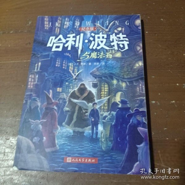 哈利·波特与魔法石（纪念版）