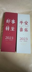 2023台历两盒 平安喜乐 好事将至（可做书签用）