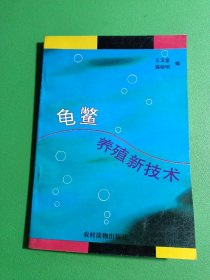 龟鳖养殖新技术