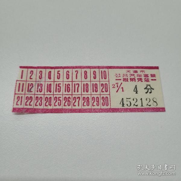 早期天津公共汽车客票品相好