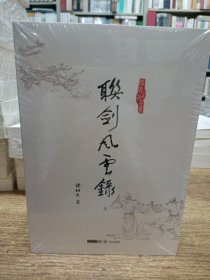 梁羽生作品集:联剑风云录(上下册)18 19