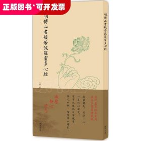 明傅山书般若波罗蜜多心经