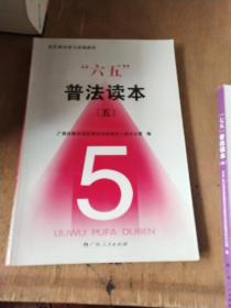 六五普法读本(5)