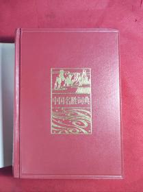 《中国名胜词典》32开精装 1991 5 二版8印 共收入国内名胜4780多条 9品。C1