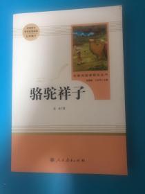 中小学新版教材（部编版）配套课外阅读 名著阅读课程化丛书 骆驼祥子