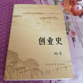 创业史