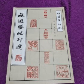 旅游胜地印选