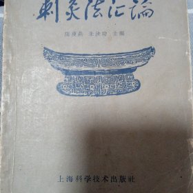 刺灸法汇论