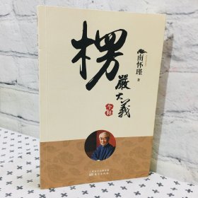 楞严大义今释 南怀瑾