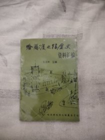 哈爾濱電信歷史資料匯編，18.67元包郵，