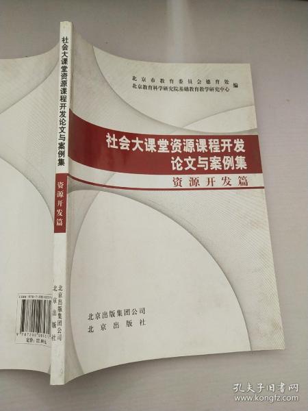 社会大课堂资源课程开发论文与案例集.资源开发篇