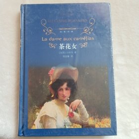 茶花女：经典译林