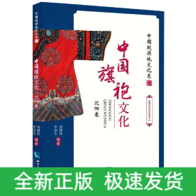 中国旗袍文化(沈阳卷)/中国起源地文化志系列丛书