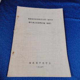 福建省中医外科学会第二届年会暨学术会议室资料汇编(摘要)