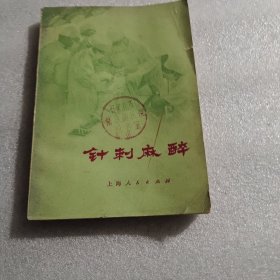 针刺麻醉