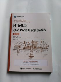 HTML5移动Web开发任务教程（慕课版）