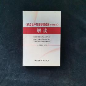 《药品生产质量管理规范（2010年修订）》解读