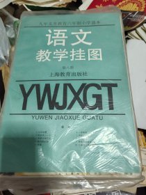 九年义务教育 六年制小学课本 语文教学挂图 第八册，品相看图，有一页有裂口。有一页边角用胶带粘，辛苦看图，