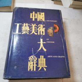 中国工艺美术大辞典