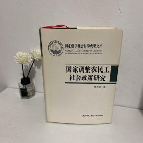 国家哲学社会科学成果文库：国家调整农民工社会政策研究