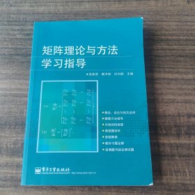 矩阵理论与方法学习指导/北京高等教育精品教材