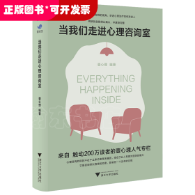 当我们走进心理咨询室（来自触动200万读者的壹心理人气专栏）