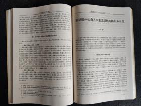 盐文化研究论丛（20世纪以来中国私盐史研究评述、论清代两淮海盐的缉私、近代山东的盐务缉私方式及法规、北洋政府时期滇盐的运销体制演变研究、抗战期间自贡盐业经济发展原因及启示、盐业契约自由与国家干预之初探、第一次川盐济楚与楚岸之争、川南盐业资本家价值观综论、徽州盐商人本主义思想的扬州务本堂、王余杞代表作自流井与盐文化、论宋代井盐产地等）