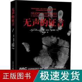 无声的证言