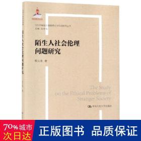 陌生人社会的伦理问题研究（当代中国社会道德建设理论与实践研究丛书）