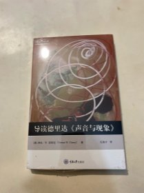 导读德里达《声音与现象》