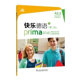 【正版新书】快乐德语：A2.2：学生用书