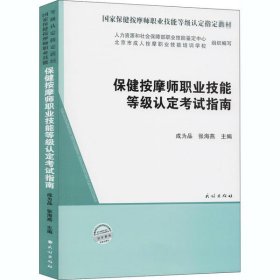 保健按摩师职业技能等级认定考试指南