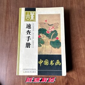 古董速查手册.中国书画 首版首印