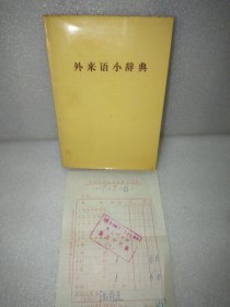 外来语小辞典有1978年购书发票