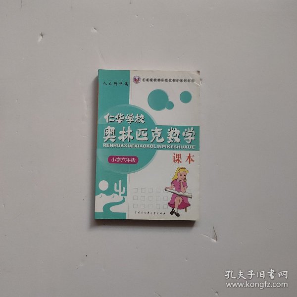 仁华学校奥林匹克数学课本