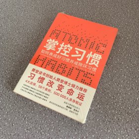 掌控习惯（樊登读书创始人樊登博士倾力推荐）未拆封