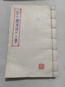 芥子园画传二三集