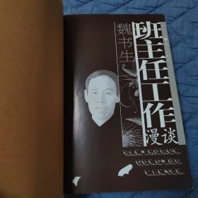 班主任工作漫谈