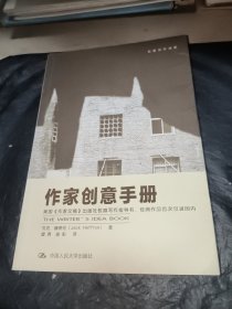 作家创意手册：创意写作书系