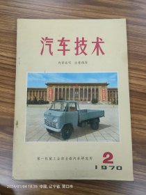 汽车技术1970年2月