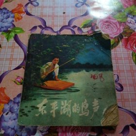 东平湖的鸟声 连环画