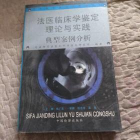 法医临床学鉴定理论与实践:典型案例分析