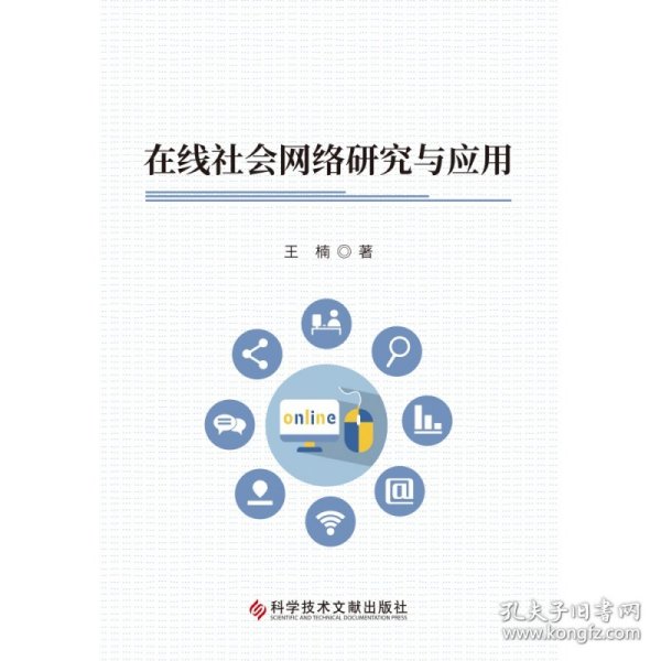 在线社会网络研究与应用