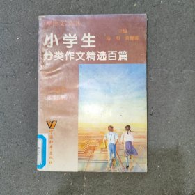 小学生分类作文精选百篇