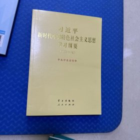 《习近平新时代中国特色社会主义思想学习纲要（2023年版）》大字本16开